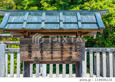 奈良県奈良市　第四十九代光仁天皇　田原東陵の制札 114606228