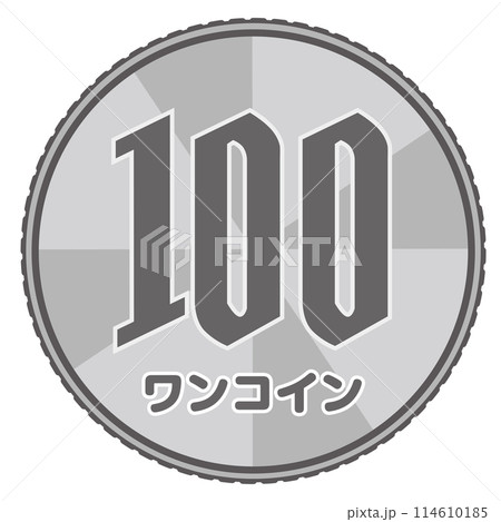 100円玉ワンコインのイラスト素材 [114610185] - PIXTA