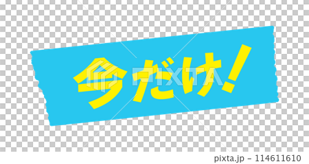 "Only now!" text and light blue tape - Simple and stylish POP material for limited-time campaigns "Only now!" text and light blue tape - Simple and stylish POP material for limited-time campaigns 114611610