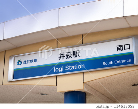 西武新宿線 井荻駅南口 東京都 西武新宿線 井荻駅南口 東京都 114615058