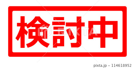 検討中 ハンコ イラスト 検討中 ハンコ イラスト 114618952