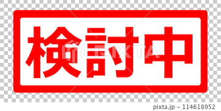 正在考慮的郵票插圖 114618952