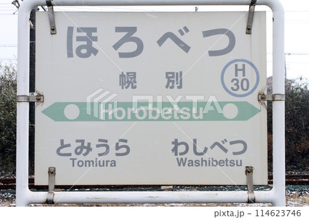 幌別駅 JR幌別駅 ほろべつ Horobetsu H30 室蘭本線 幌別駅 JR幌別駅 ほろべつ Horobetsu H30 室蘭本線 114623746