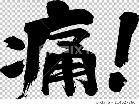 筆文字素材の手書きの墨で書いた横書きの文字 114627260