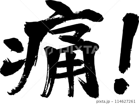 筆文字素材の手書きの墨で書いた横書きの文字 114627261