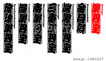 葉丹宝 ラベル プリント ローマ字 114631227