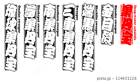 葉丹宝 ラベル プリント 英語 114631228
