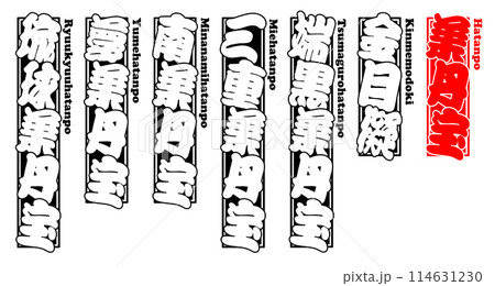 葉丹宝 ラベル プリント ローマ字 葉丹宝 ラベル プリント ローマ字 114631230