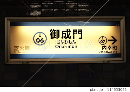 御成門駅(三田線)駅名標 御成門駅(三田線)駅名標 114633021