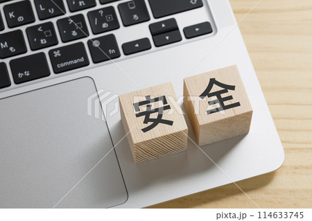 安全と書かれた積み木のブロック 114633745