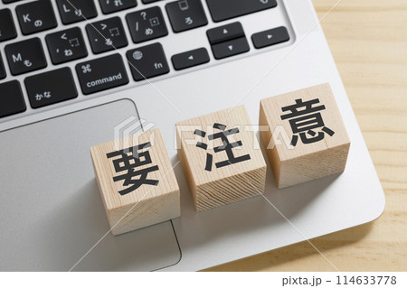 要注意と書かれた積み木のブロック 114633778