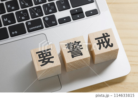 要警戒と書かれた積み木のブロック 114633815