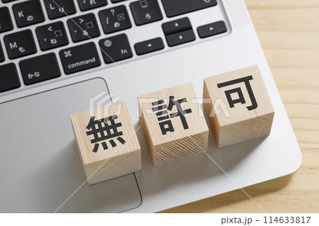 無許可と書かれた積み木のブロック 無許可と書かれた積み木のブロック 114633817