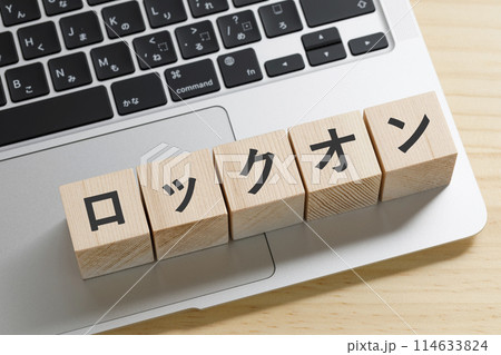 ロックオンと書かれた積み木のブロック 114633824