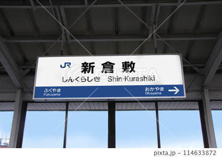 山陽新幹線新倉敷駅 山陽新幹線新倉敷駅 114633872