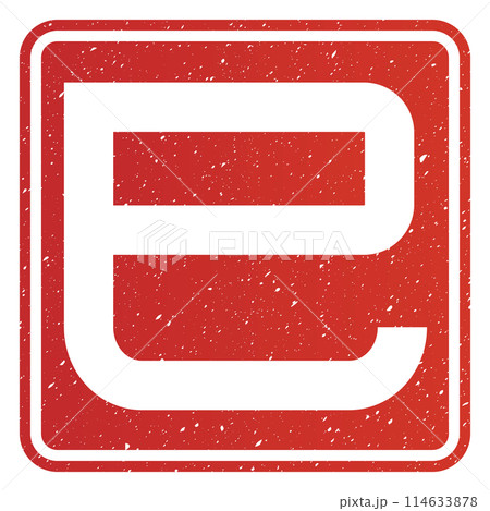 巳文字(年賀状文字素材) 巳文字(年賀状文字素材) 114633878