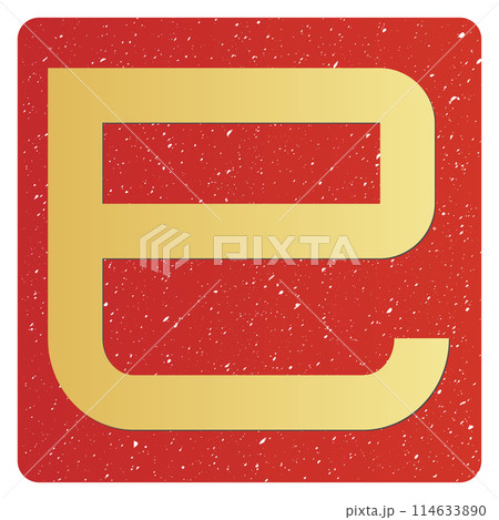 巳文字(年賀状文字素材) 巳文字(年賀状文字素材) 114633890