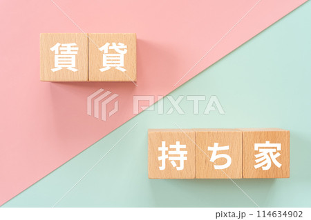 賃貸、持ち家の文字が入ったブロック 114634902