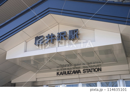 軽井沢駅 114635101