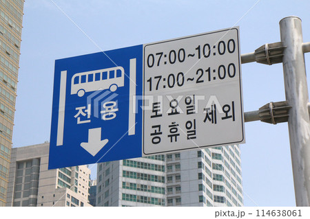 バス専用レーンの標識（韓国） 114638061
