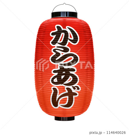 赤提灯 イラスト からあげ リアル  114640026