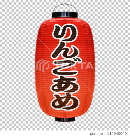赤提灯 りんごあめ イラスト リアル 赤提灯 りんごあめ イラスト リアル 114640040