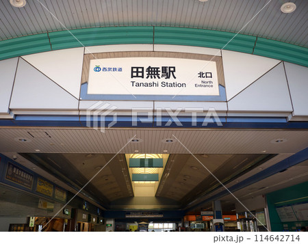 西武新宿線　田無駅北口　東京都 114642714