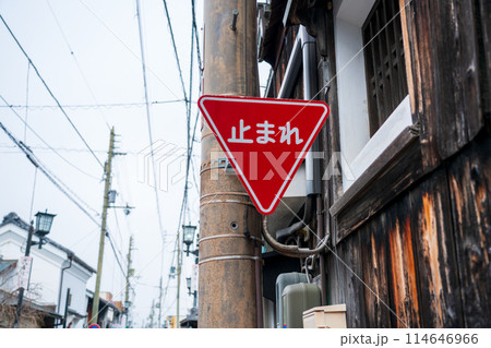 交通事故防止のための道路標識や道路標示 交通事故防止のための道路標識や道路標示 114646966