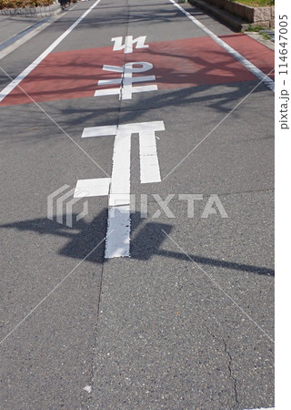 交通事故防止のための道路標識や道路標示 交通事故防止のための道路標識や道路標示 114647005