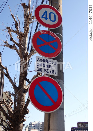 交通事故防止のための道路標識や道路標示 114647035