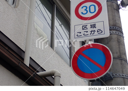 交通事故防止のための道路標識や道路標示 交通事故防止のための道路標識や道路標示 114647049