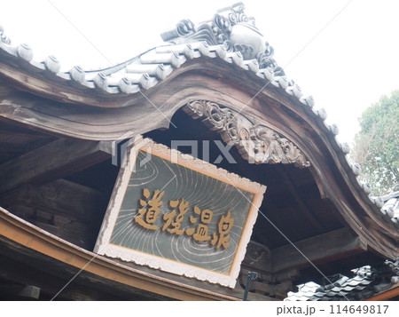 道後温泉本館 道後温泉本館 114649817