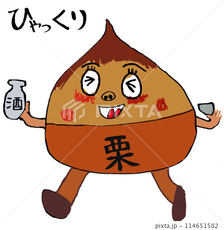 お酒を飲んでひゃっくりをする栗(ひゃっ栗) 114651582