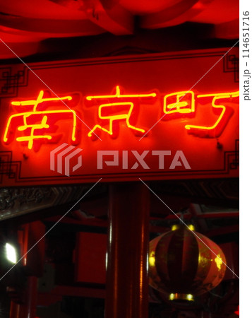 南京町　神戸市 114651716