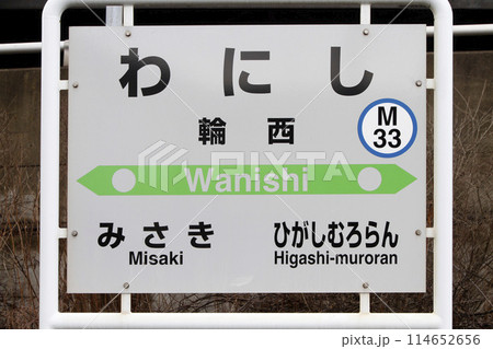 輪西駅 JR輪西駅 わにし Wanishi M33 室蘭本線 輪西駅 JR輪西駅 わにし Wanishi M33 室蘭本線 114652656