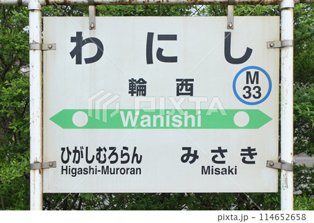 輪西駅 JR輪西駅 わにし Wanishi M33 室蘭本線 輪西駅 JR輪西駅 わにし Wanishi M33 室蘭本線 114652658