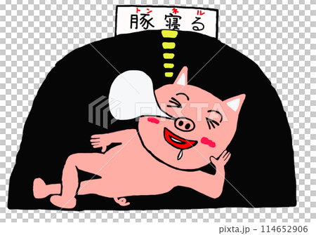 　(豚寝る)トンネルで寝る豚　 114652906
