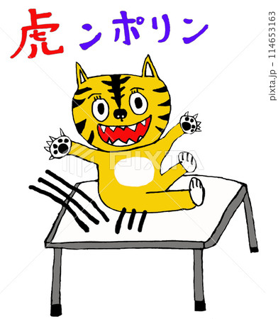 虎ンポリン(トランポリン)をする虎！文字あり 114653163