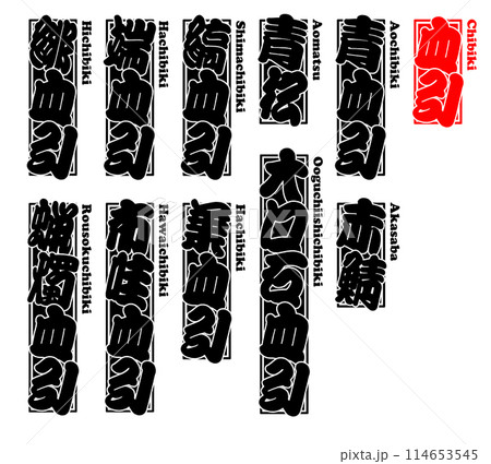 血引 ちびき ラベル ステッカー ローマ字 114653545