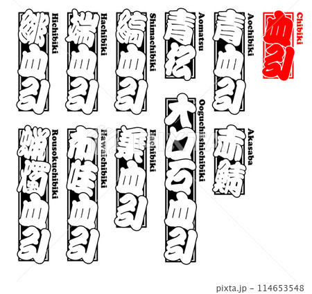 血引 ちびき ラベル ステッカー ローマ字 血引 ちびき ラベル ステッカー ローマ字 114653548
