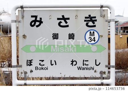 御崎駅 JR御崎駅 みさき Misaki M34 室蘭本線 御崎駅 JR御崎駅 みさき Misaki M34 室蘭本線 114653736