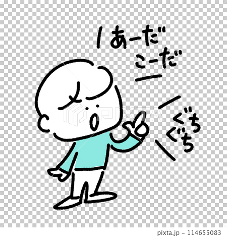 ぐちぐちと文句を言う男性　手描き　あーだこーだ 114655083