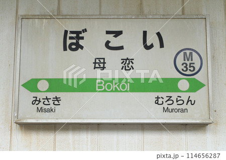 母恋駅　JR母恋駅　ぼこい　Bokoi　M35　室蘭本線　母恋めし 114656287