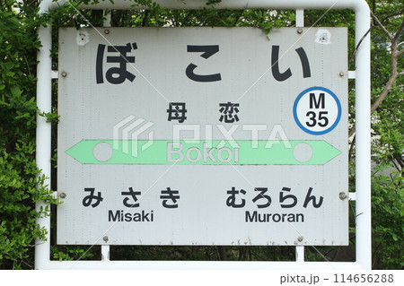 母恋駅　JR母恋駅　ぼこい　Bokoi　M35　室蘭本線　母恋めし 114656288