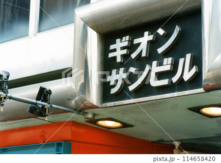 平成i864 114658420