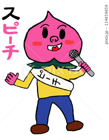 スピーチをするピーチ君(文字あり)のイラスト素材 [114659859] - PIXTA