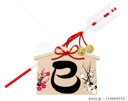 筆文字で書かれた巳文字の破魔矢（年賀状素材） 114669558