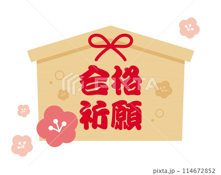 合格祈願 絵馬のアイコン 114672852