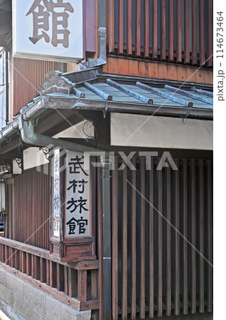 中山道桶川宿散歩：武村旅館　桶川市南 114673464
