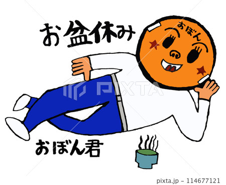 お盆休みのおぼん君 114677121